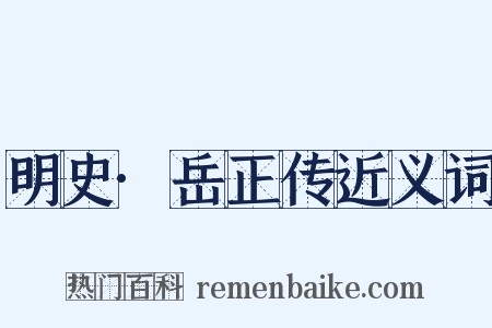 明史·岳正传近义词是什么意思的图片